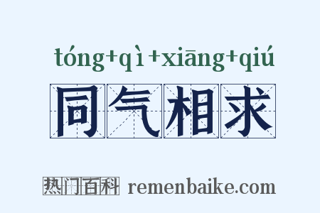 同气相求是什么意思的图片